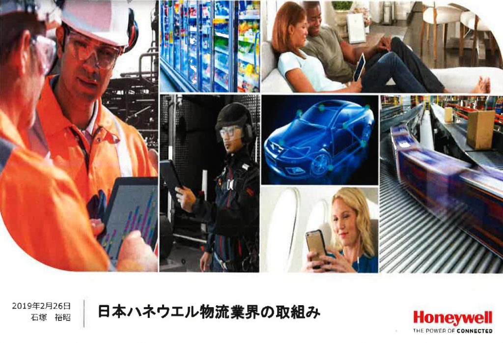 日本ハネウェル物流業界の取組み　Honeywell グローバル事業概要